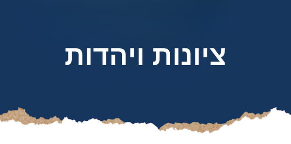 ציונות ויהדות