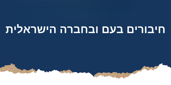 חיבורים בעם ובחברה הישראלית