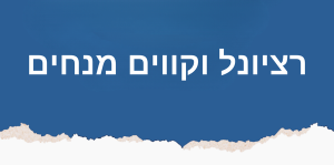 רציונל וקווים מנחים