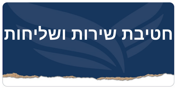חטיבת שירות ושליחות