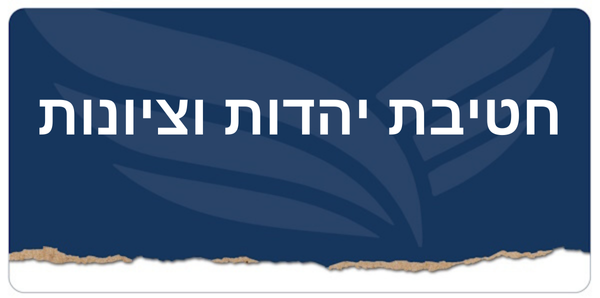 חטיבת יהדות וציונות