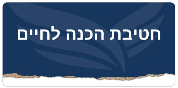 חטיבת הכנה לחיים
