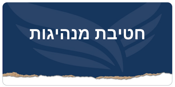 חטיבת מנהיגות