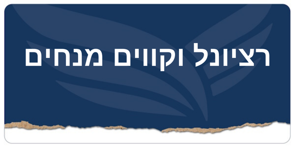 רציונל וקווים מנחים