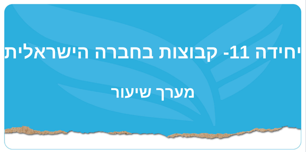 יחידה 11- קבוצות בחברה הישראלית