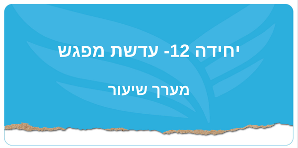 יחידה 12- עדשת מפגש 