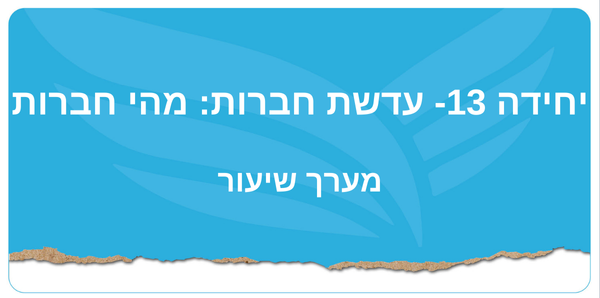 יחידה 13- עדשת חברות: מהי חברות