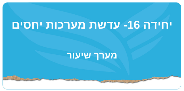 יחידה 16- עדשת מערכות יחסים