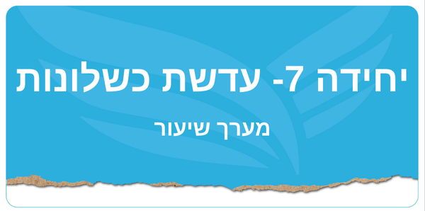יחידה 7- עדשת כשלונות 