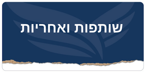 שותפות ואחריות