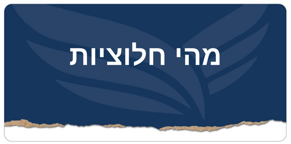 מהי חלוציות