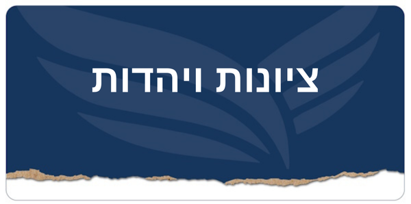 ציונות ויהדות