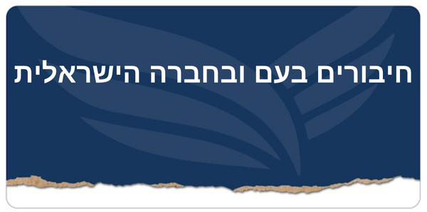 חיבורים בעם ובחברה הישראלית