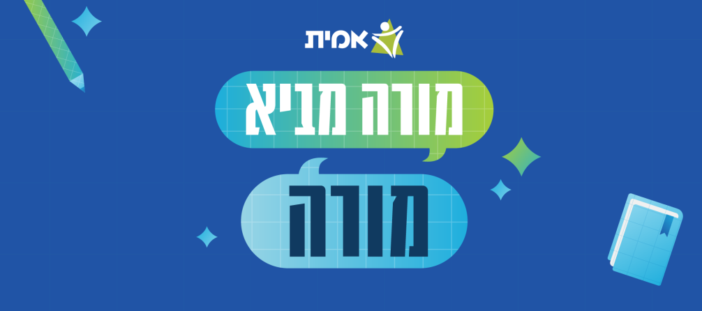 מורה מביא מורה מורה מביא מורה
