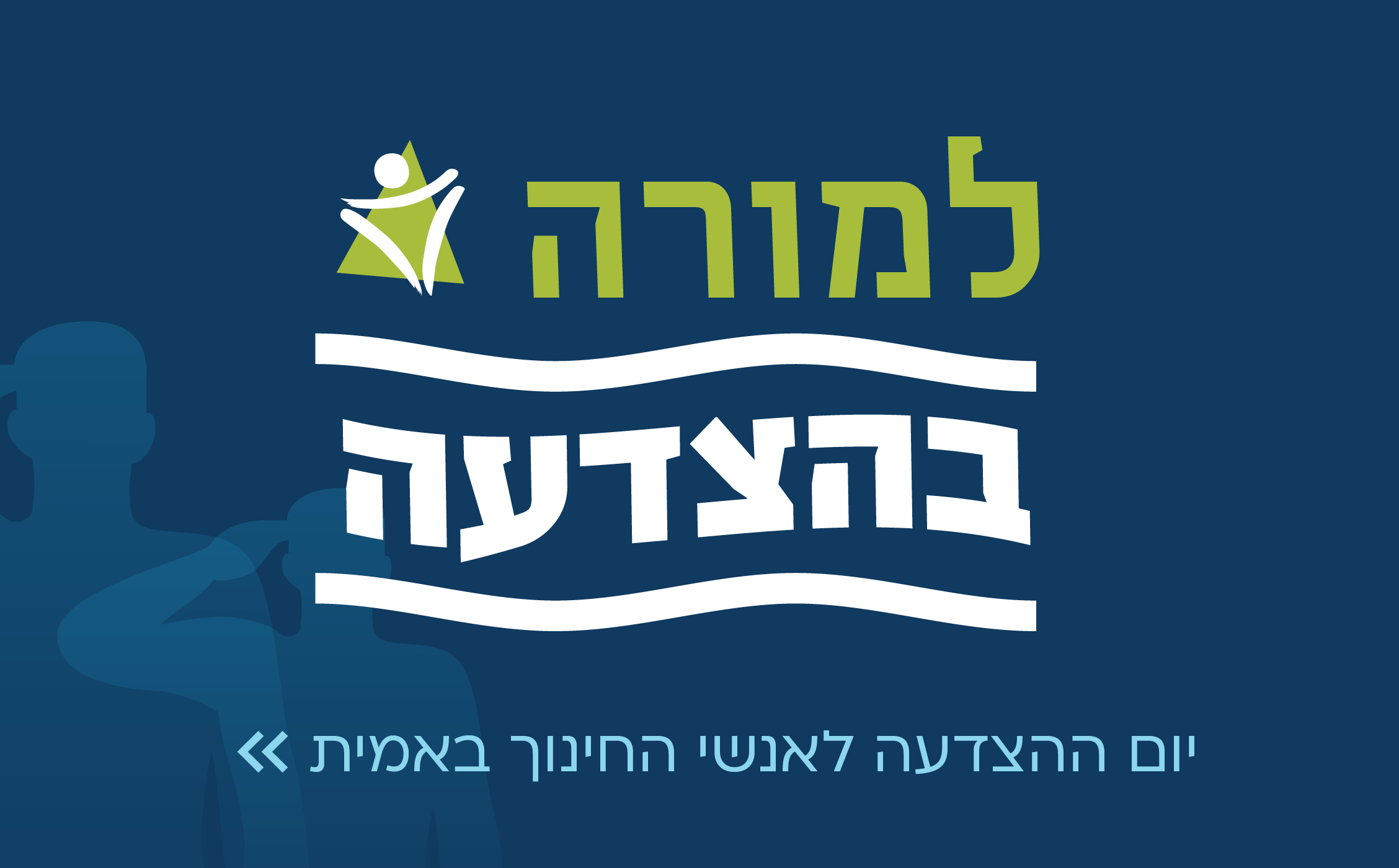 יום המורה 2025 יום המורה 2025