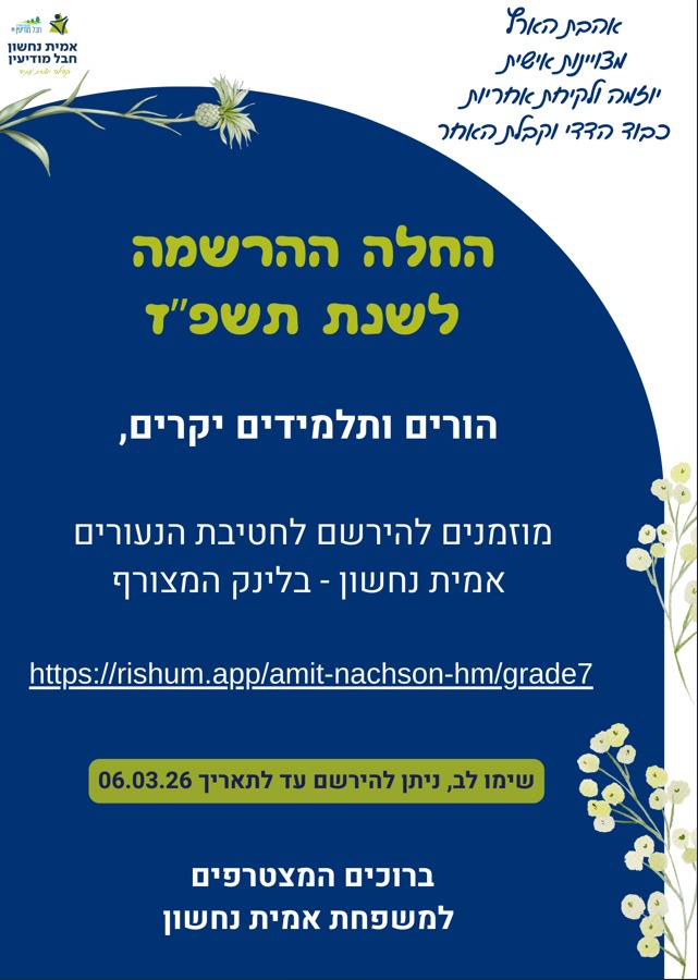 קישור הרשמה לחטיבת הנעורים תשפ"ז