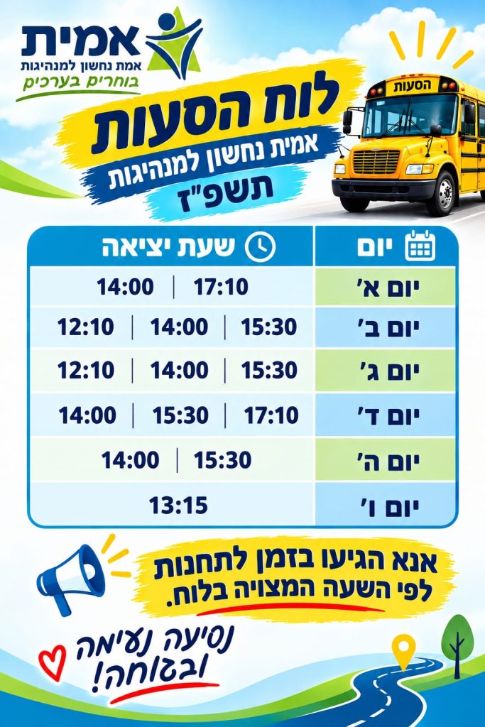 לוח הסעות