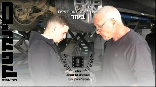 שני סרטים של ישיבת אמית אלירז פ