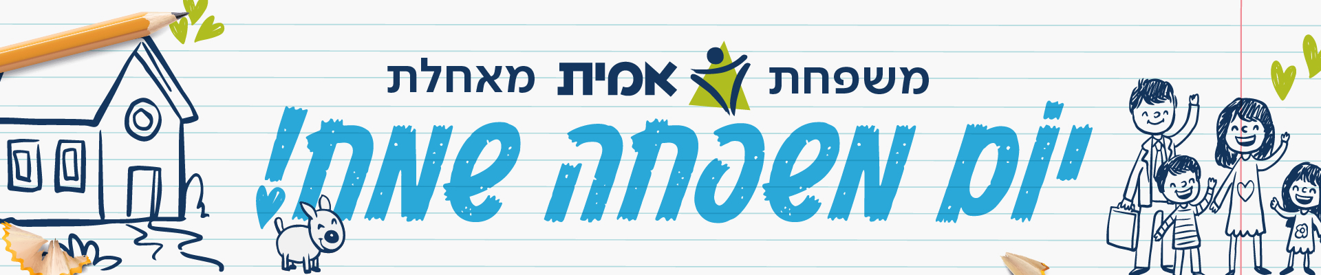 יום משפחה שמח