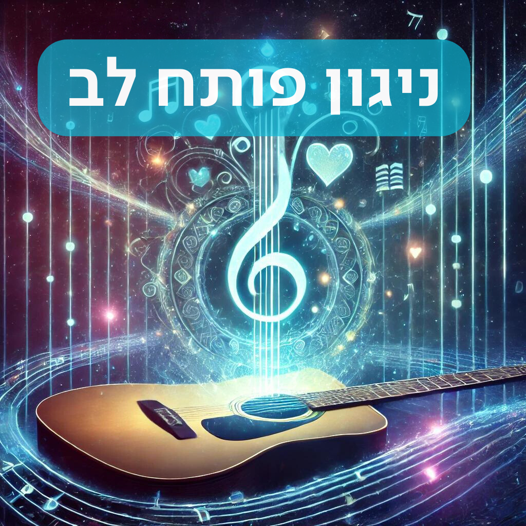 ניגון פותח לב