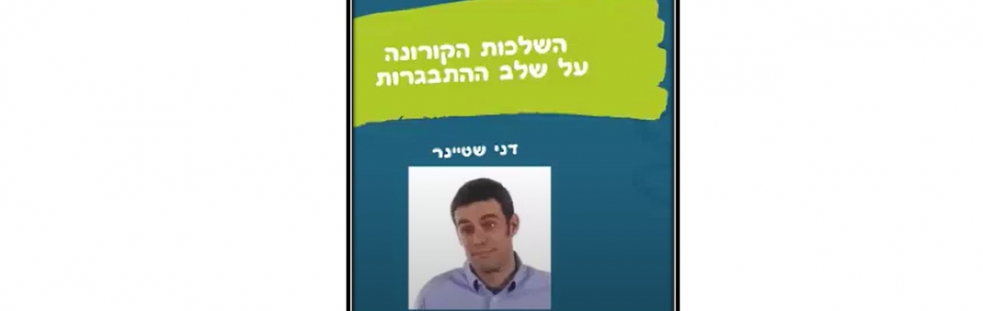 הורות בימי קורונה- השלכות הקורונה על גיל ההתבגרות-דני שטיינר
