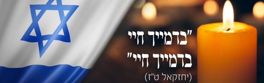 מסע הניצחון של 'תאומות מנגלה'- שיחה לקראת עשרה בטבת-יום הקדיש הכללי תשפ"א