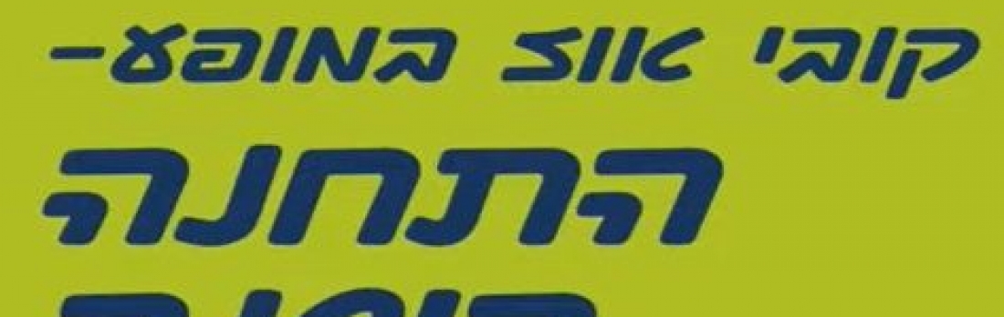 חגיגת ט"ו בשבט ברשת אמי"ת- הופעתו של הזמר קובי אוז במופע: 'התחנה הישנה'