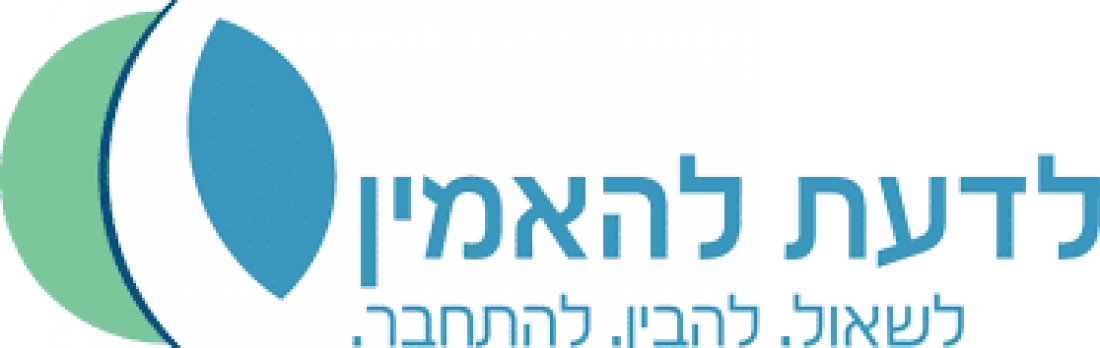 לדעת להאמין- לשאול. להבין. להתחבר