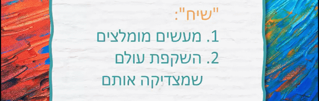 האידיאולוגיות המיניות הסובבות אותנו – זיהוי והתמודדות- הרבנית אוריה מבורך