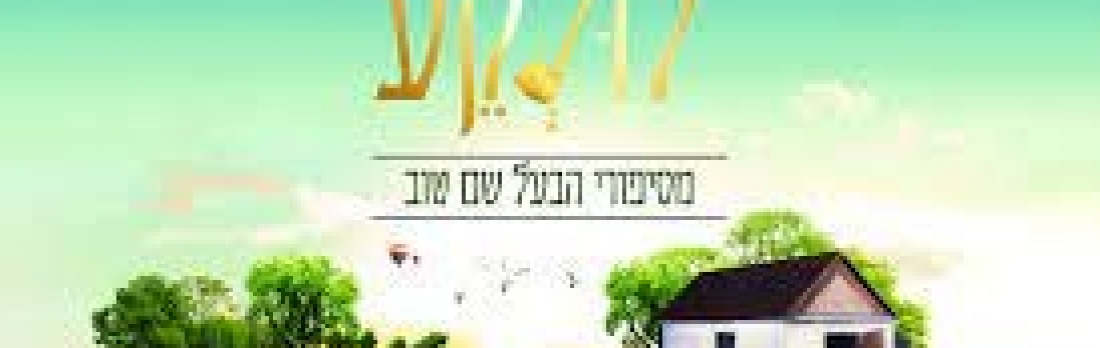 הצגה מקוונת 'לולקע-מסיפורי הבעל שם טוב' – מבית אספקלריא