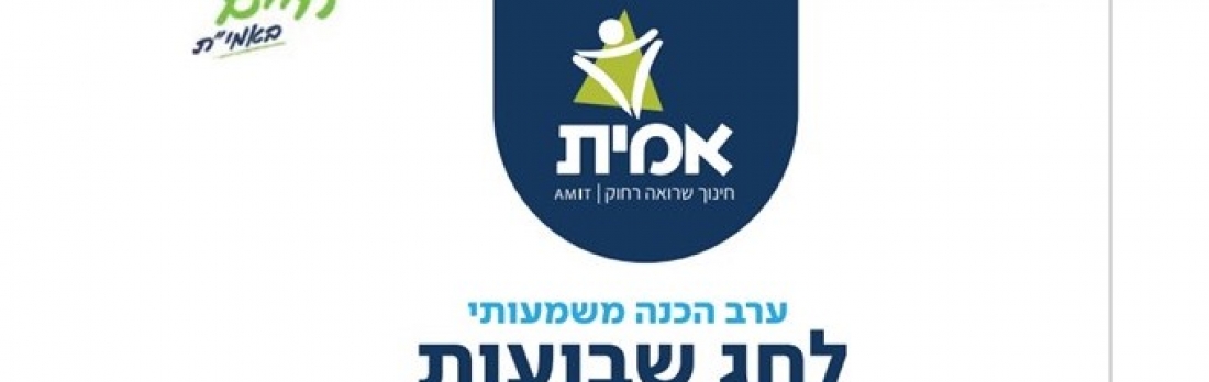 ערב הכנה לשבועות תשפ"א