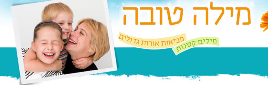 מילה טובה- הרב יוני לביא