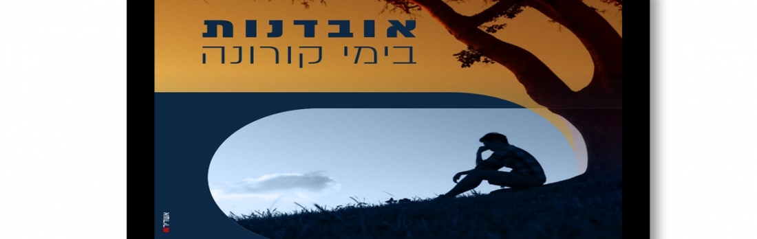 אובדנות בימי קורונה- דוד יפין והרב אילעאי עופרן