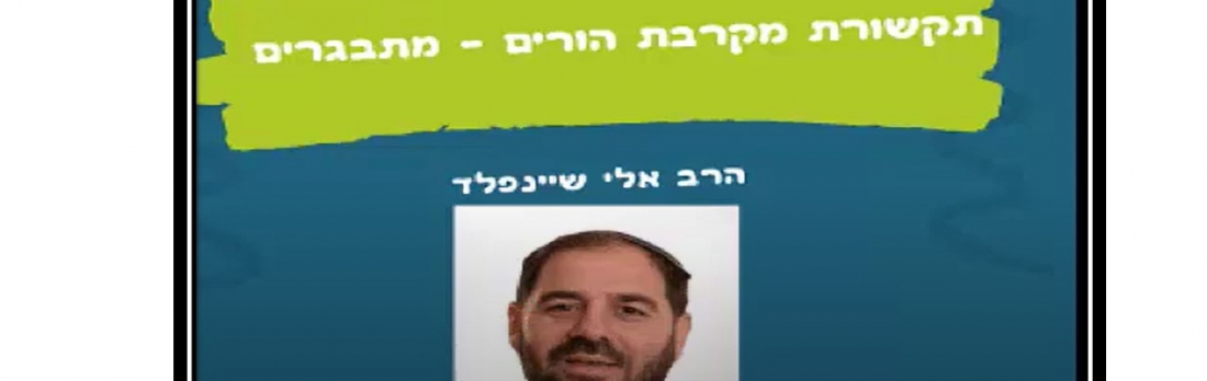 הורות בימי קורונה- תקשורת מקרבת בין הורים ומתבגרים-הרב אלי שיינפלד