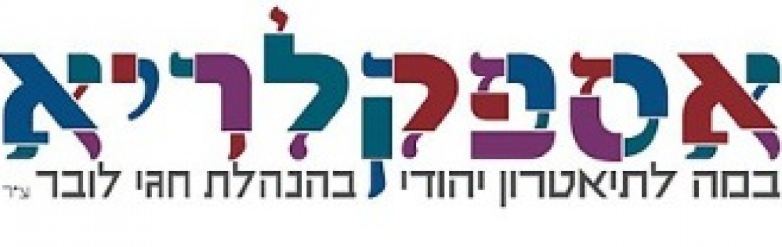 הצגות אשל אספקלריה
