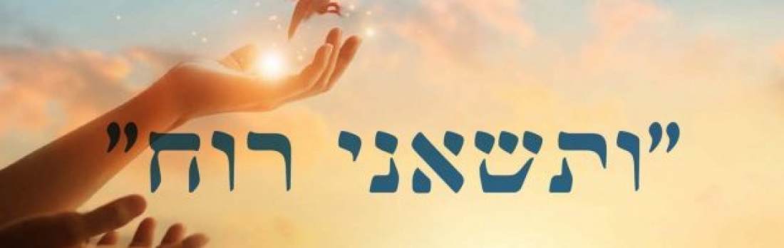 קורס חינוך לרוחניות רשת אמית מפגש עם פרופ' עפרה מייזלס והרב עמית קדם