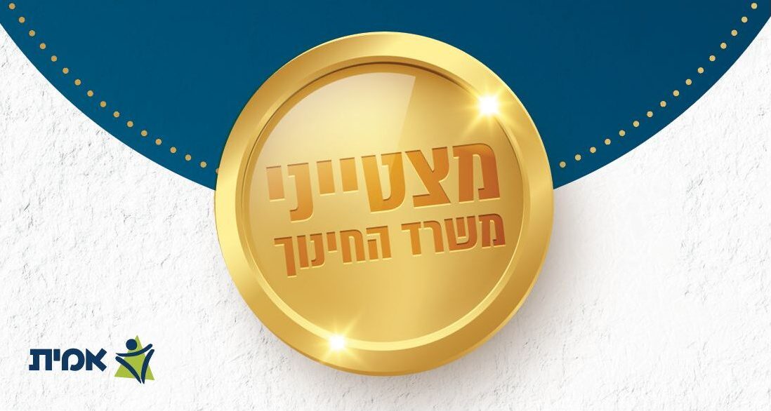 מצטייני משרד החינוך