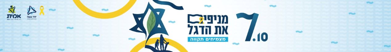 מניפים את הדגל