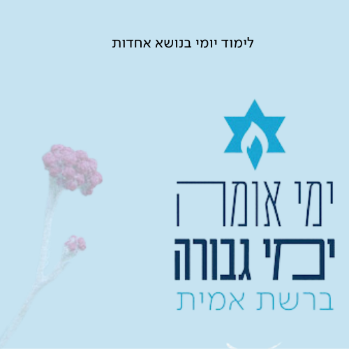 לימוד יומי