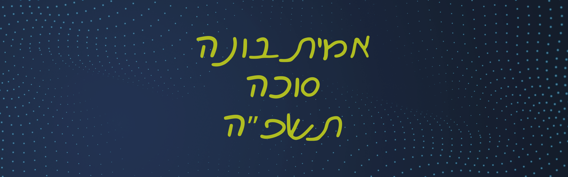 אמית בונה סוכה