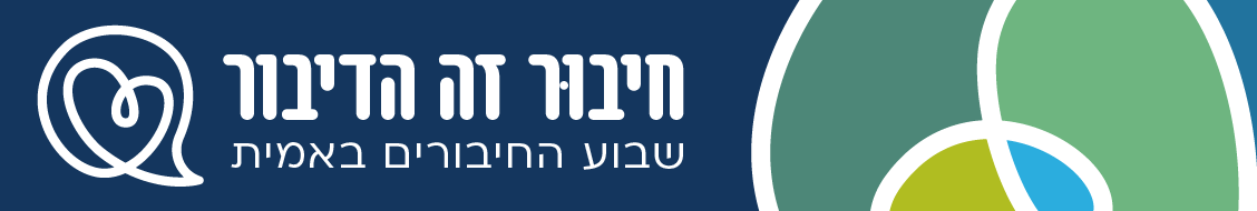 שבוע חיבורים