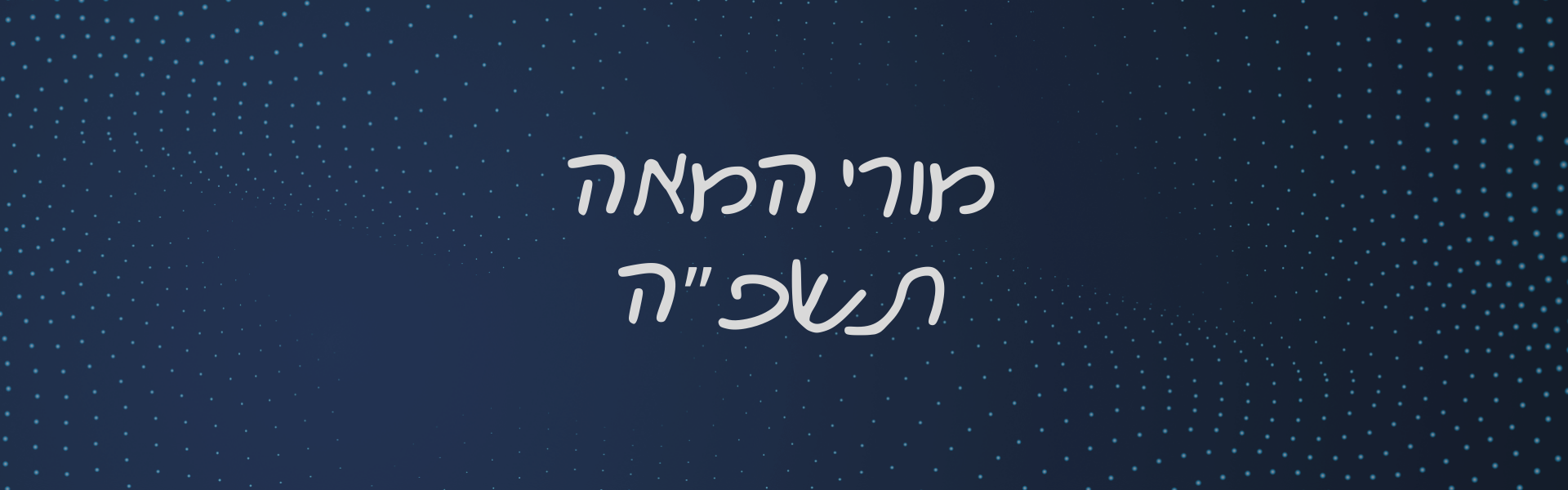 מורי המאה תשפ