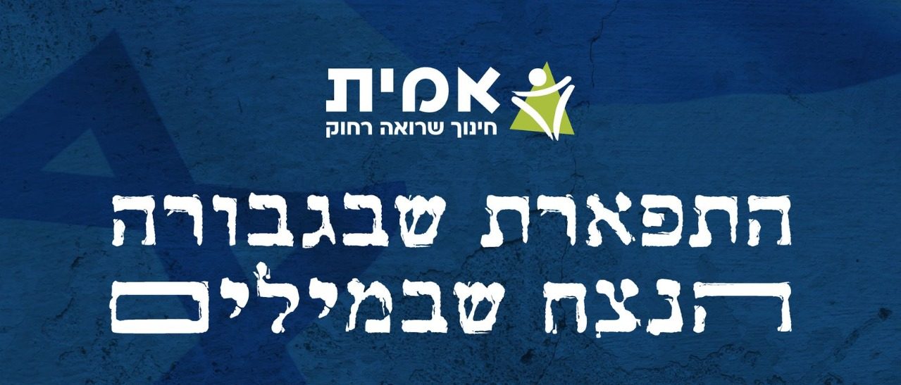 התפארת שבגבורה הנצח שבמילים
