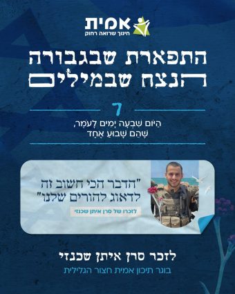 הנצחה בספירת העומר