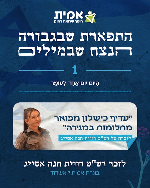 ספירת העומר_1- רווית חנה אסייג
