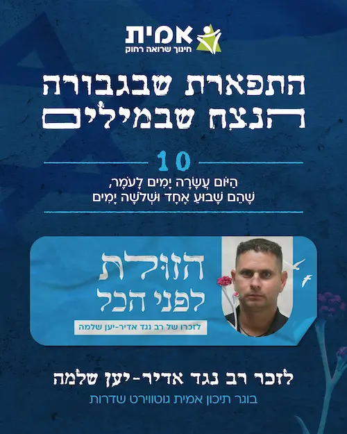 ספירת העומר_10-אדיר שלמה