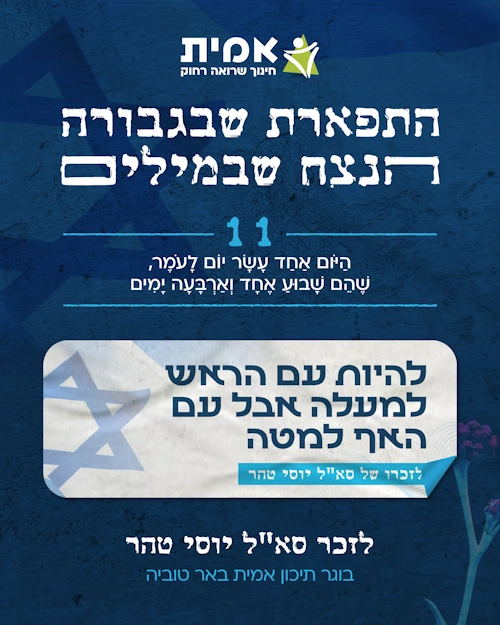 ספירת העומר_11-יוסי טהר