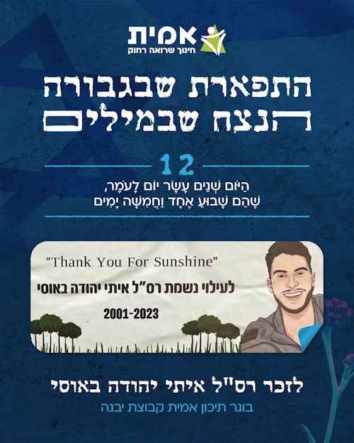 ספירת העומר_12-איתי יהודה באוסי