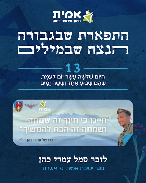 ספירת העומר_13-עמרי כהן