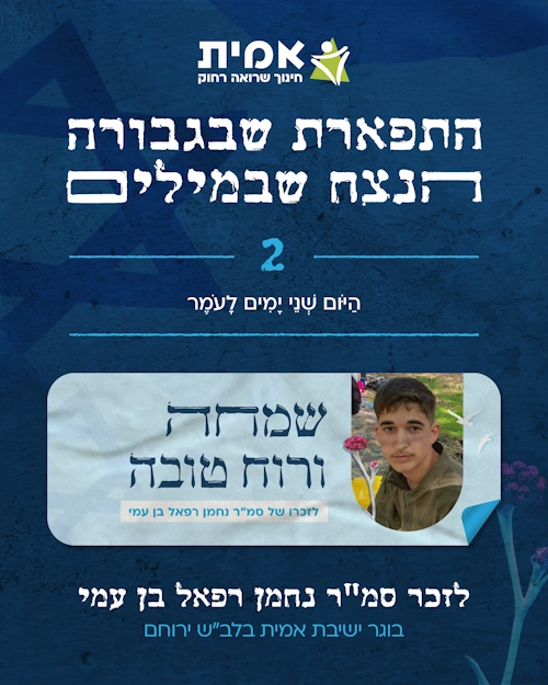 ספירת העומר_2 -נחמן רפאל בן עמי